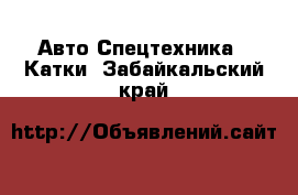 Авто Спецтехника - Катки. Забайкальский край